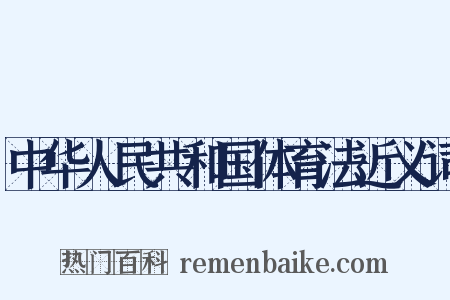 中华人民共和国体育法近义词是什么意思的图片